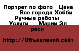 Портрет по фото › Цена ­ 500 - Все города Хобби. Ручные работы » Услуги   . Марий Эл респ.